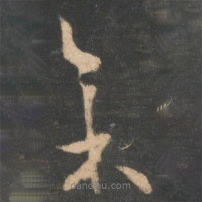 林藻寫的行書來