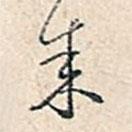 溥偉寫的行書來