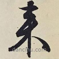 文征明寫的行書來