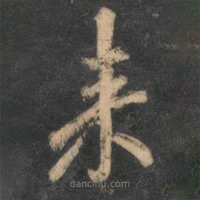 趙孟頫寫的行書來