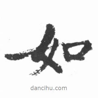如書法圖片