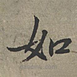 王紱寫的行書如