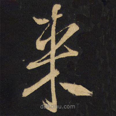 王鐸寫的行書來