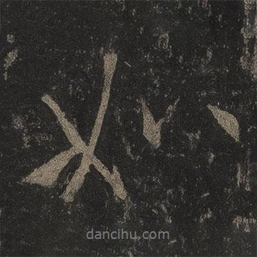 李邕寫的行書如