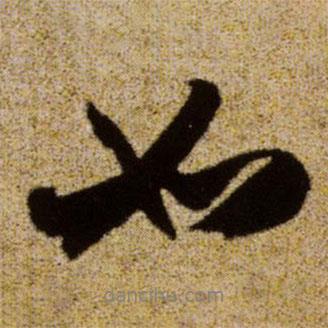 趙孟頫寫的行書如