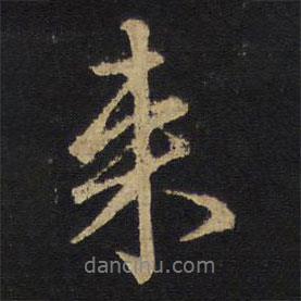 王鐸寫的行書來(lái)