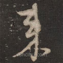 來書法圖片