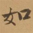 唐寅寫的行書如