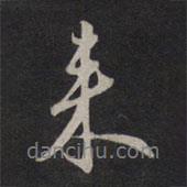 鮮于樞寫的行書來