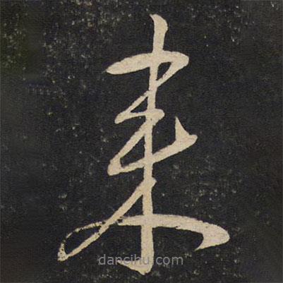 劉摯寫的行書來