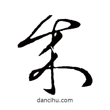 張芝寫的行書來