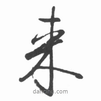 來書法圖片