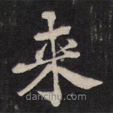人帖寫的行書來