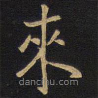 王鐸寫的行書來