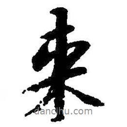 朱耷寫的行書來
