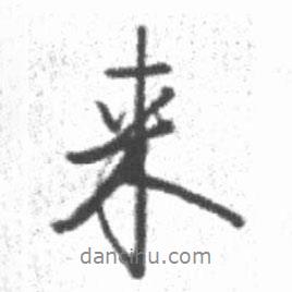 啟功寫的行書來