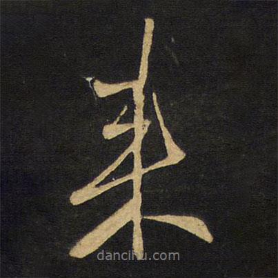 王鐸寫的行書來