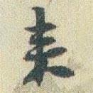 趙之謙寫的行書來