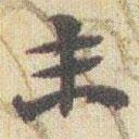 趙之謙寫的行書來