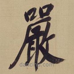 嚴書法圖片