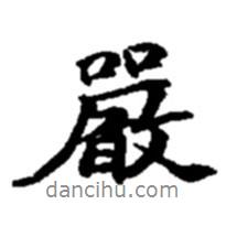 嚴書法圖片