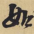 如書法圖片