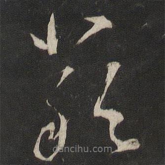 嚴(yán)書法圖片