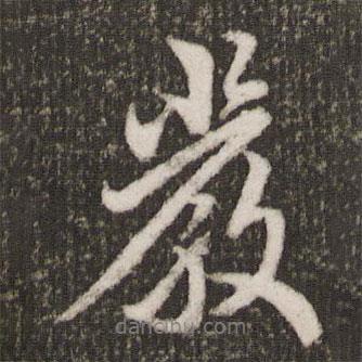 嚴(yán)書法圖片