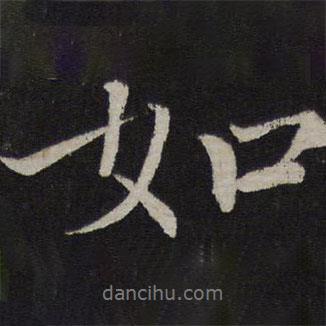 欧阳修写的行书如