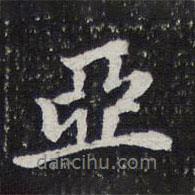 亞書法圖片