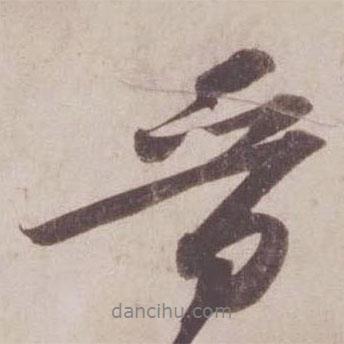 蘇軾寫的行書晉