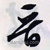 晉書(shū)法圖片