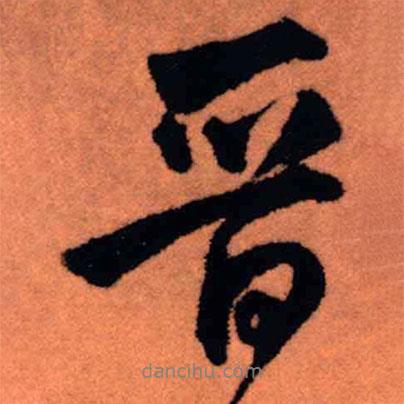 王鐸寫的行書晉