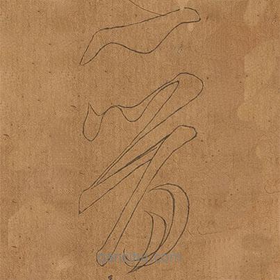 晉書(shū)法圖片