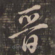 晉書法圖片
