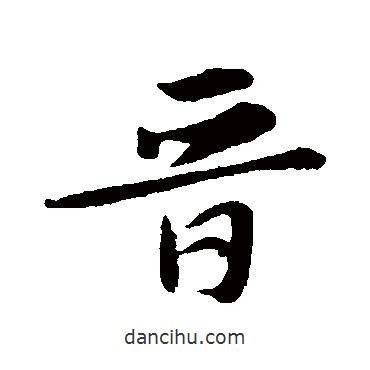 蘇軾寫的行書晉