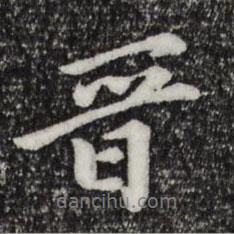 晉書法圖片