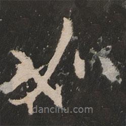 岳麓寺碑寫的行書如