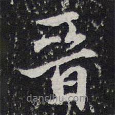 晉書法圖片