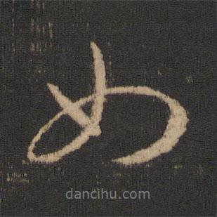 王羲之寫的行書如