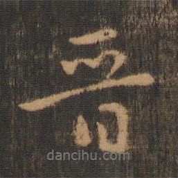 晉書法圖片