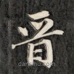 晉書(shū)法圖片