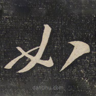 程敦厚寫的行書如