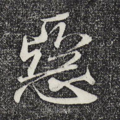 惡書法圖片