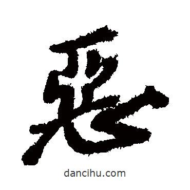 惡書法圖片