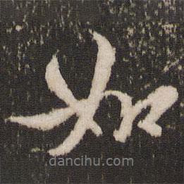 張照寫的行書如