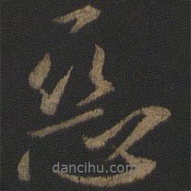 唐太宗寫的行書惡