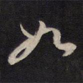 楊繼盛寫的行書如