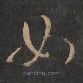 庾翼寫的行書如