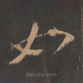 寶賢堂集古法帖寫的行書如